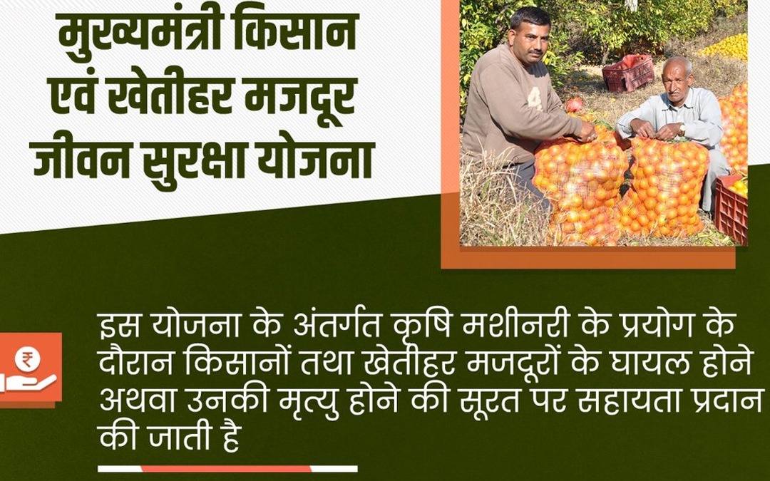 MUKHYAMANTRI KISAAN EVAM KHETIHAR MAZDOOR JEEVAN SURAKSHA YOJANA